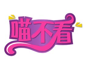 喵不看
