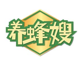 养蜂嫂