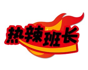 热辣班长