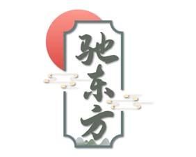驰东方