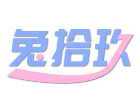 兔拾玖