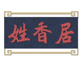 姓香居