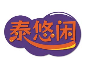 泰悠闲