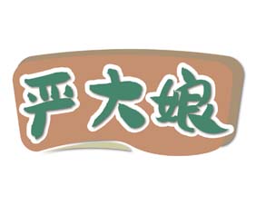 严大娘