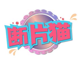 断片猫