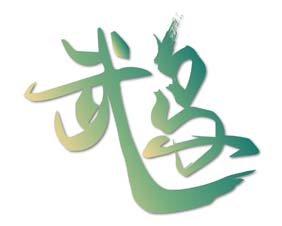 鹉