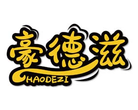 豪德滋