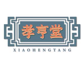 孝亨堂