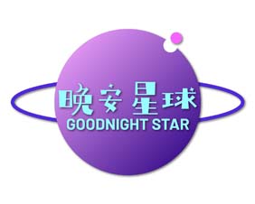 晚安星球 GOODNIGHT STAR