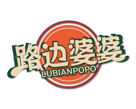 路边婆婆