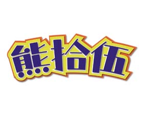 熊拾伍