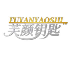 芙颜钥匙