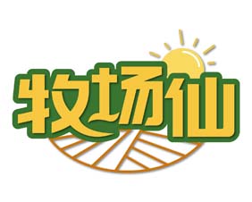 牧场仙