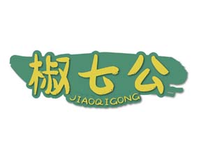 椒七公