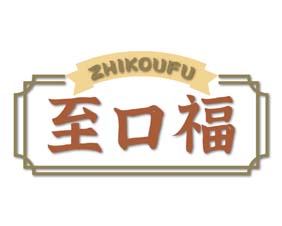 至口福