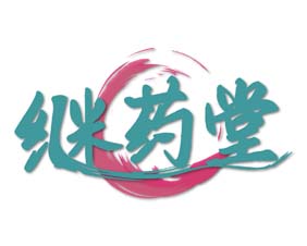 继药堂