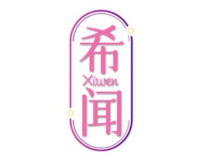 希闻