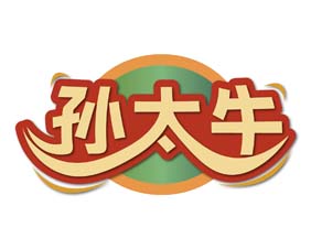 孙太牛