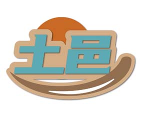 土邑