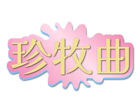 珍牧曲