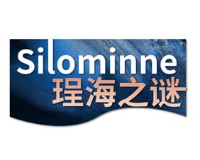 SILOMINNE 珵海之谜