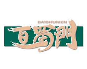 百蜀门