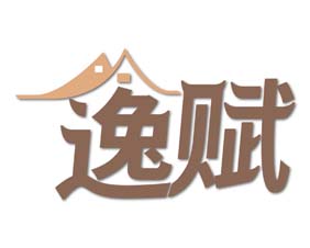 逸赋