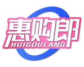 惠购郎