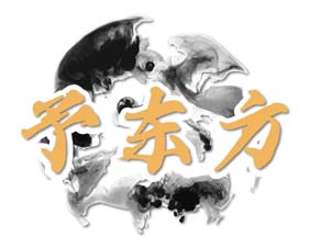 予东方