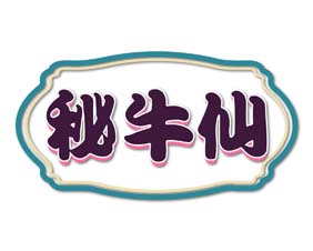 秘牛仙