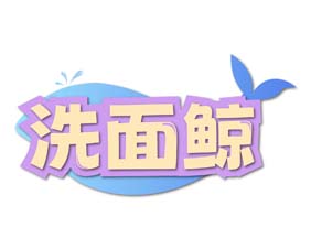 洗面鲸