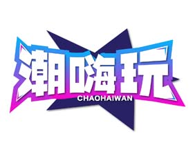 潮嗨玩