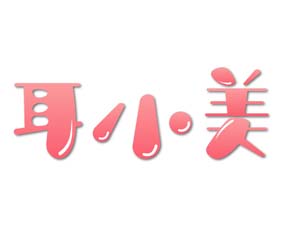 耳小美