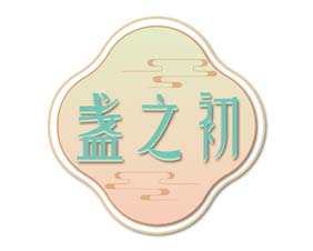 盏之初