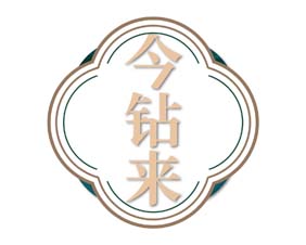 今钻来