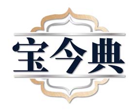 宝今典