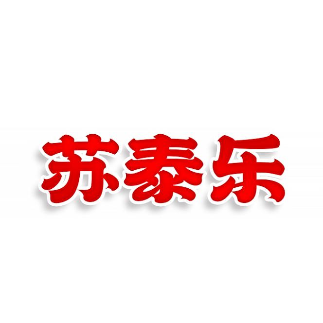 苏泰乐