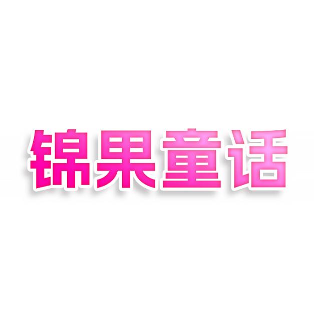 锦果童话