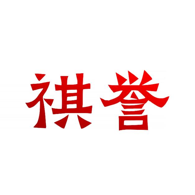祺誉