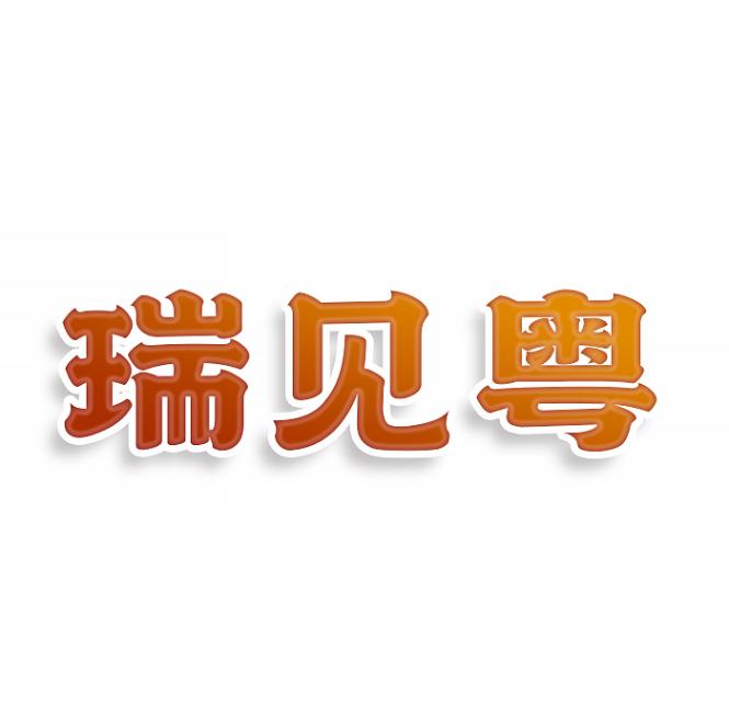 瑞见粤