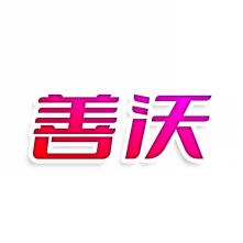 善沃