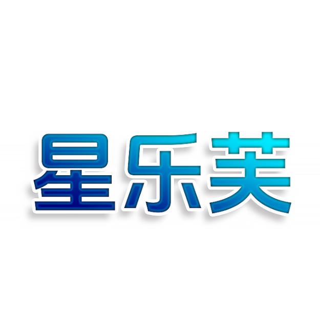 星乐芙