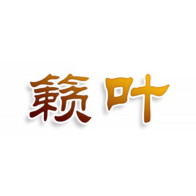 籁叶