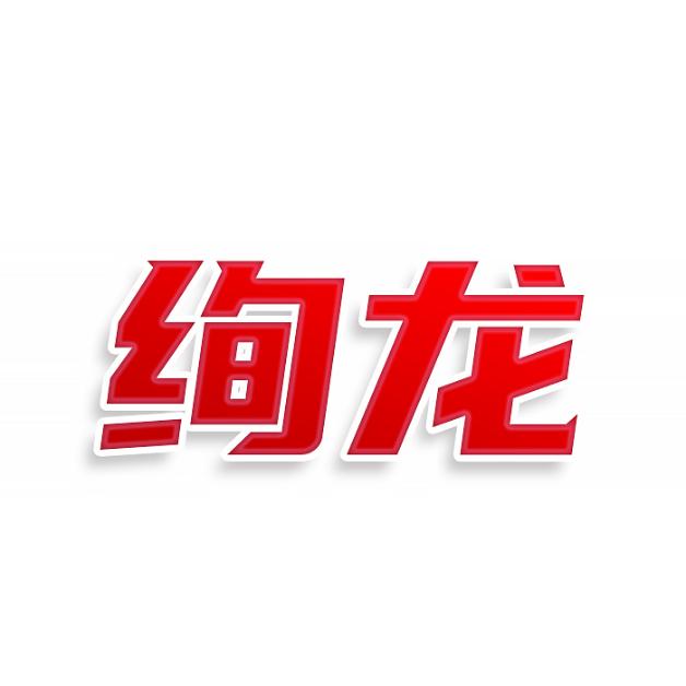 绚龙