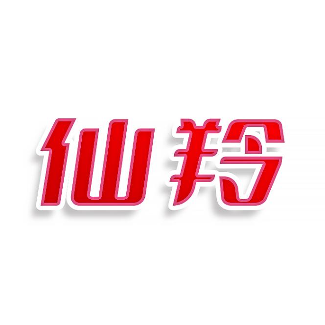 仙羚