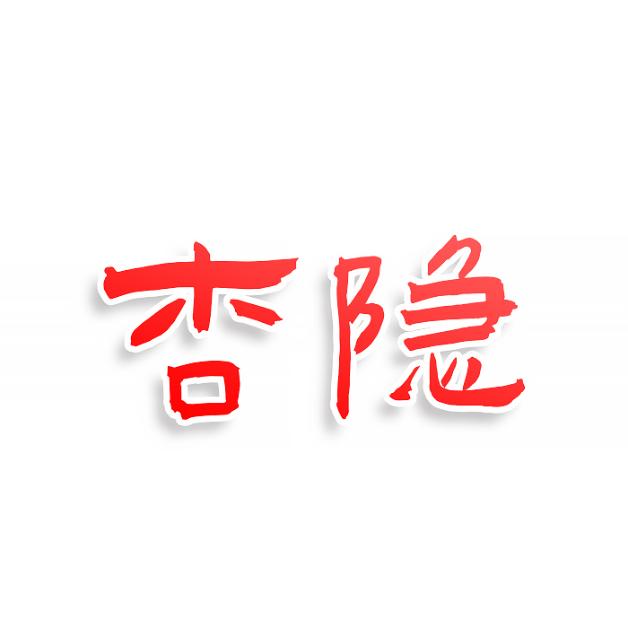 杏隐