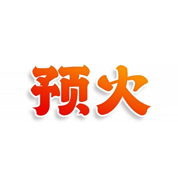 预火