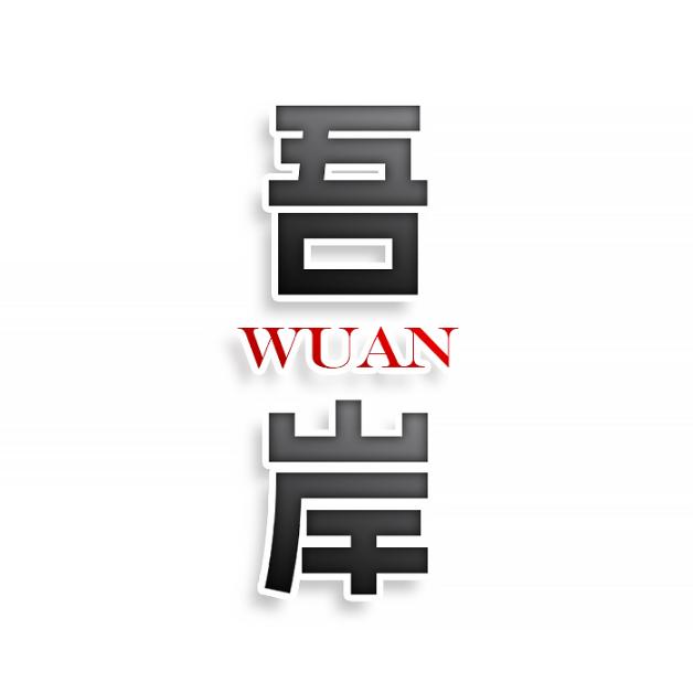 吾岸