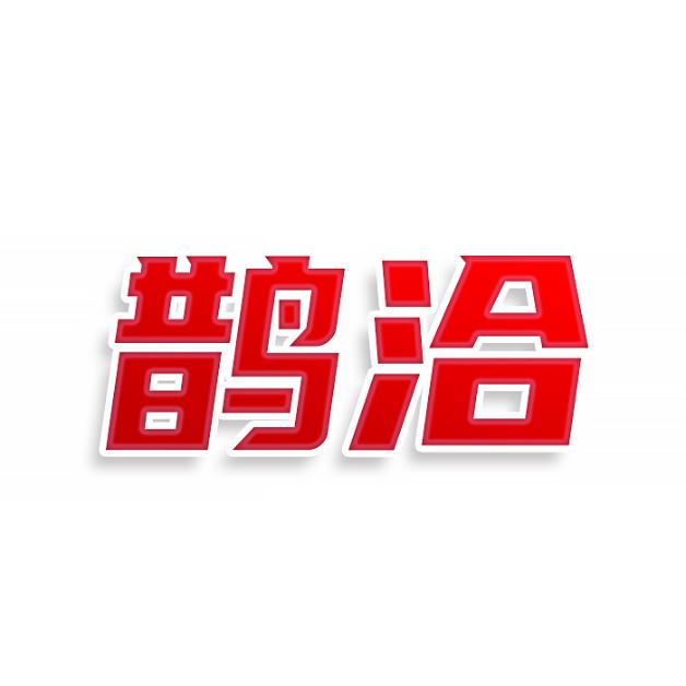 鹊洽