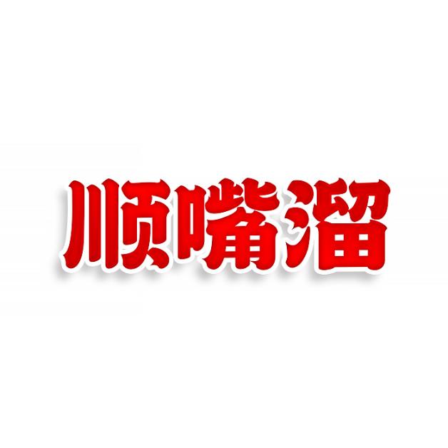 顺嘴溜